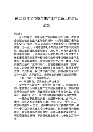 在2023年全市安全生产工作会议上的讲话