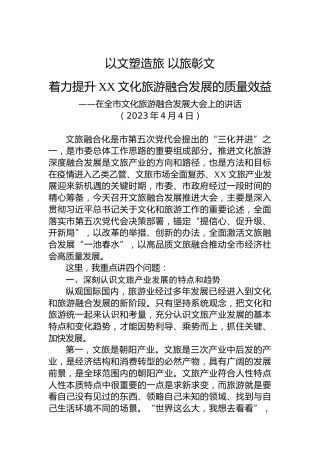 2023年在全市文化旅游融合发展大会上的讲话