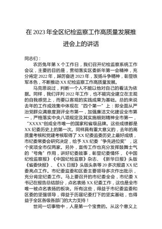 【纪检工作】在2023年全区纪检监察工作高质量发展推进会上的讲话