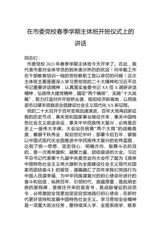 2023年在市委党校春季学期主体班开班仪式上的讲话
