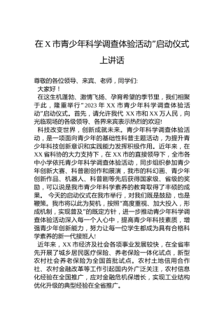 2023年在X市青少年科学调查体验活动”启动仪式上讲话