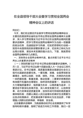 2023年在全县领导干部大会暨学习贯彻全国两会精神会议上的讲话