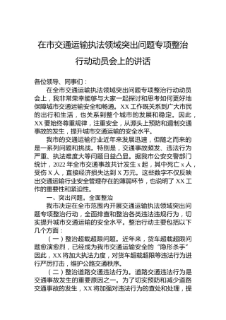 2023年在市交通运输执法领域突出问题专项整治行动动员会上的讲话