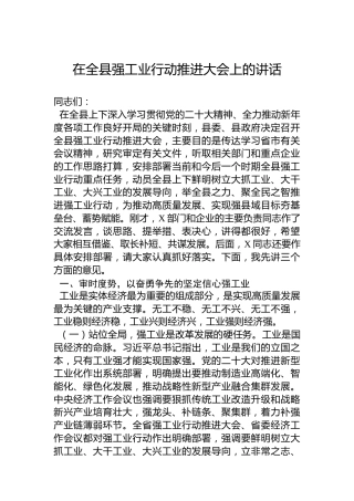 2023年在全县强工业行动推进大会上的讲话
