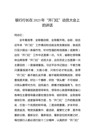 银行行长在2023年“开门红”动员大会上的讲话