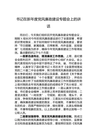 书记在2023年度党风廉政建设专题会上的讲话