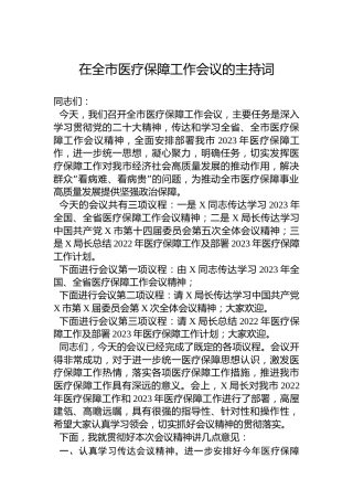 2023年在全市医疗保障工作会议的主持词