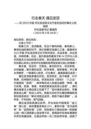 【推介致辞】开化县委书记夏盛民：在2023中国・开化龙顶茶文化节系列活动开幕式上的致辞（20230318）
