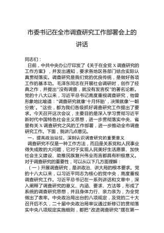 市委书记在2023年全市调查研究工作部署会上的讲话