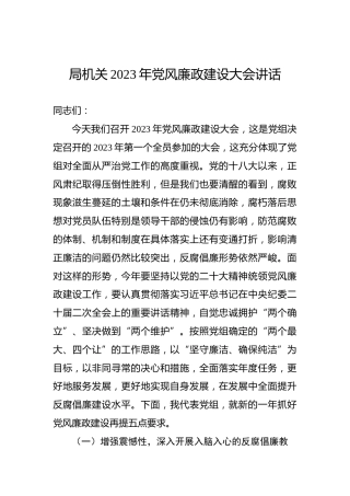 局机关2023年党风廉政建设大会讲话
