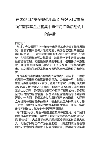 在2023年“安全规范用基金守好人民‘看病钱’”医保基金监管集中宣传月活动启动会上的讲话
