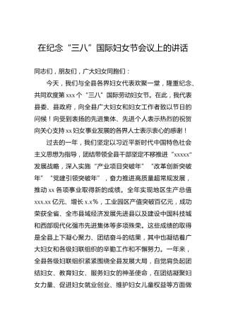 2023年在纪念“三八”国际妇女节会议上的讲话