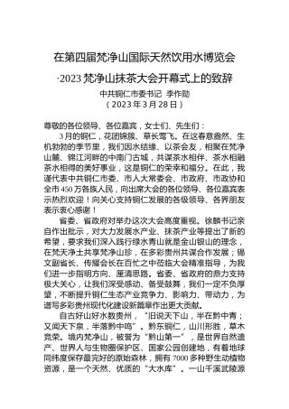 在第四届梵净山国际天然饮用水博览会·2023梵净山抹茶大会开幕式上的致辞（20230328）