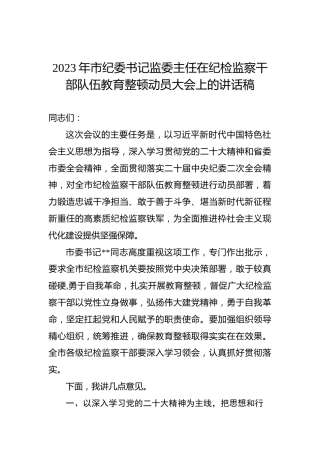 2023年市纪委书记监委主任在纪检监察干部队伍教育整顿动员大会上的讲话稿
