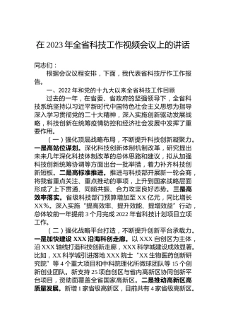 在2023年全省科技工作视频会议上的讲话