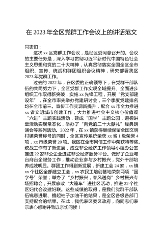 在2023年全区党群工作会议上的讲话1