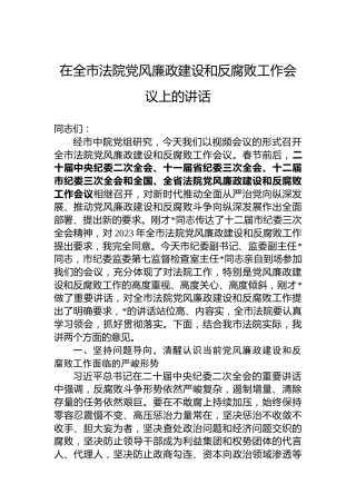 2023年在全市法院党风廉政建设和反腐败工作会议上的讲话