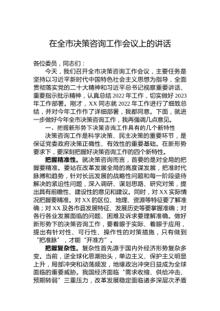 2023年在全市决策咨询工作会议上的讲话