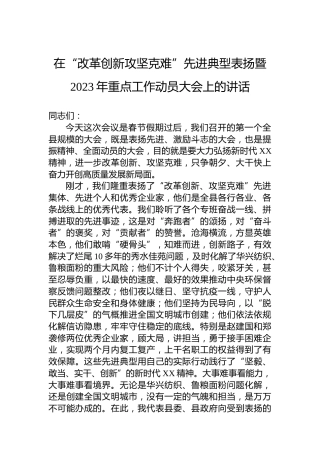 【考核表彰】宁阳县委书记王立军：在“改革创新攻坚克难”先进典型表扬暨2023年重点工作动员大会上的讲话