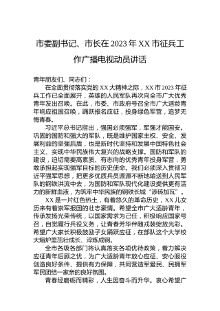 市委副书记、市长在2023年XX市征兵工作广播电视动员讲话