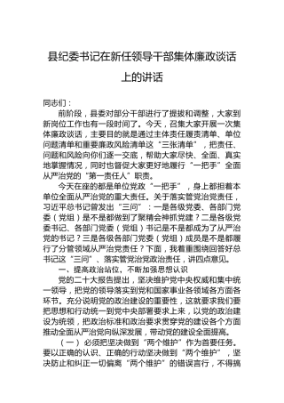 2023年县纪委书记在新任领导干部集体廉政谈话上的讲话