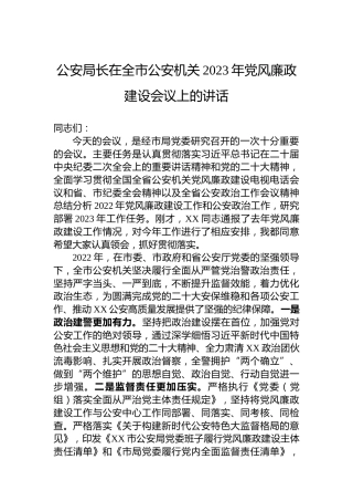 公安局长在全市公安机关2023年党风廉政建设会议上的讲话
