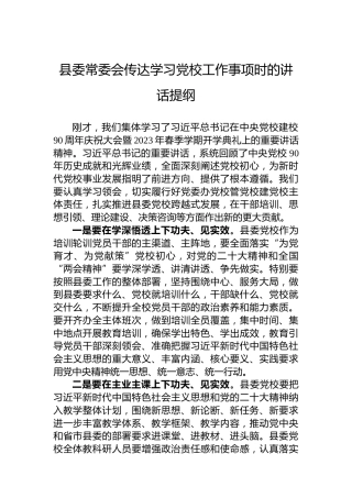 2023年县委常委会传达学习党校工作事项时的讲话提纲