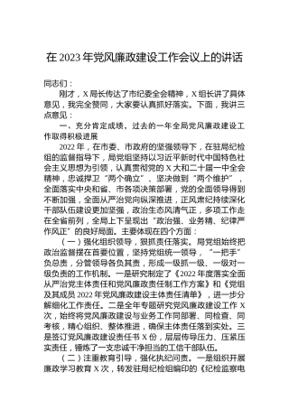 2023年在党风廉政建设工作会议上的讲话