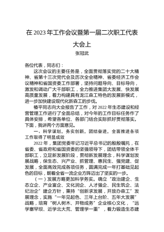 张冠武：在2023年工作会议暨第一届二次职工代表大会上的讲话（20230224）