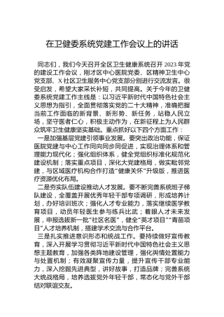 2023年在卫健委系统党建工作会议上的讲话