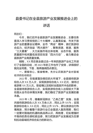 县委书记在2023年全县旅游产业发展推进会上的讲话
