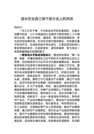 2023年县长在全县三级干部大会上的讲话