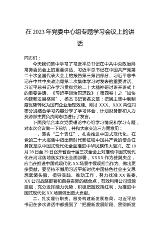 在2023年党委中心组专题学习会议上的讲话