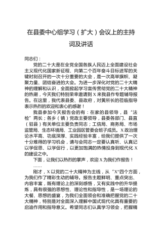 2023年在县委中心组学习（扩大）会议上的主持词及讲话