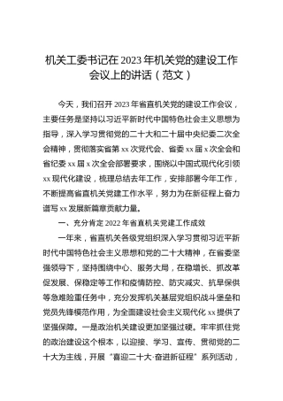 机关工委书记在2023年机关党的建设工作会议上的讲话