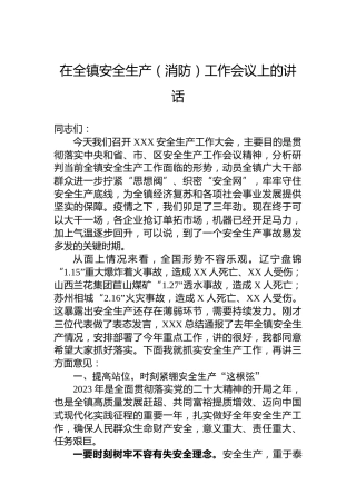 2023年在全镇安全生产（消防）工作会议上的讲话