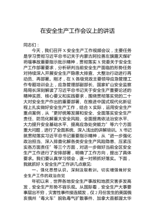 2023年在安全生产工作会议上的讲话