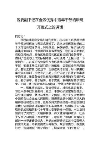 区委副书记在2023年全区优秀中青年干部培训班开班式上的讲话