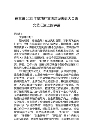 在某镇2023年度精神文明建设表彰大会暨文艺汇演上的讲话