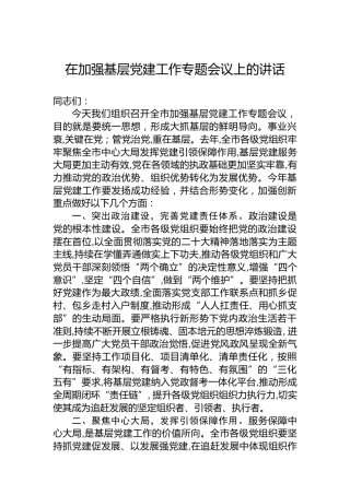 2023年在加强基层党建工作专题会议上的讲话