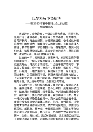 姚国卿同志：在2023年春季整训大会上的讲话