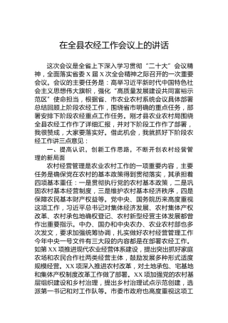 2023年在全县农经工作会议上的讲话