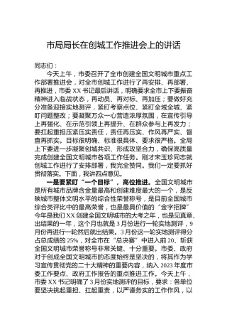 市局局长在2023年创城工作推进会上的讲话