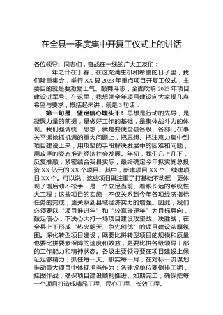 2023年在全县一季度集中开复工仪式上的讲话