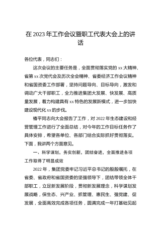 在2023年工作会议暨职工代表大会上的讲话