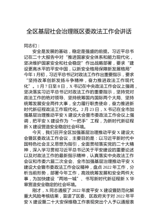 2023年在全区基层社会治理既区委政法工作会上的讲话
