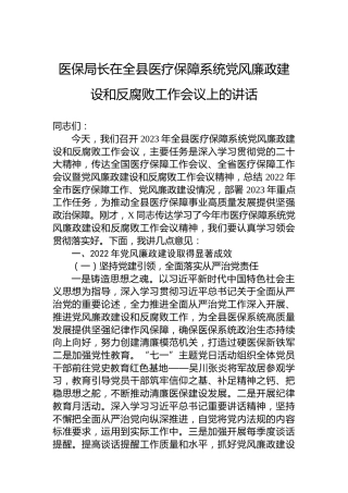 医保局长在2023年全县医疗保障系统党风廉政建设和反腐败工作会议上的讲话