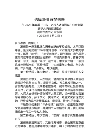 【推介致辞】在2023年春季“山东—名校人才直通车”北京大学、清华大学的宣讲推介（20230301）