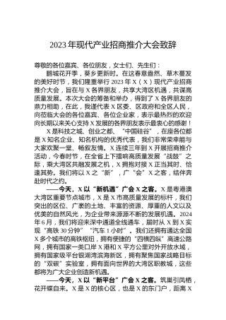 【推介致辞】2023年现代产业招商推介大会致辞