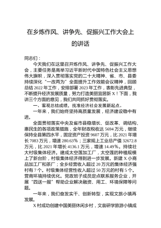 2023年在乡炼作风、讲争先、促振兴工作大会上的讲话